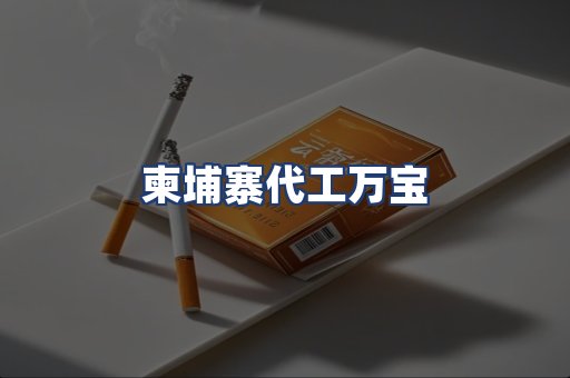 柬埔寨代工万宝